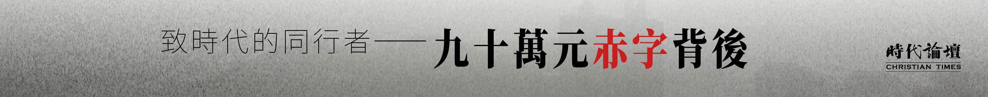 社長的呼籲2026:九十萬元赤字背後