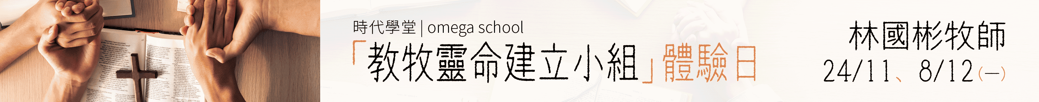 教牧靈命建立小組