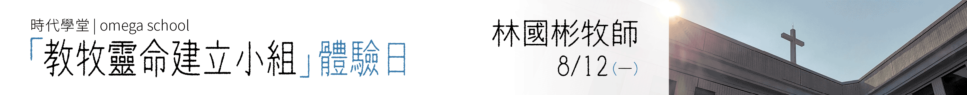 ad-ct-時代學堂-20251117-「教牧靈命建立小組」體驗日-2033x200px-v1.gif