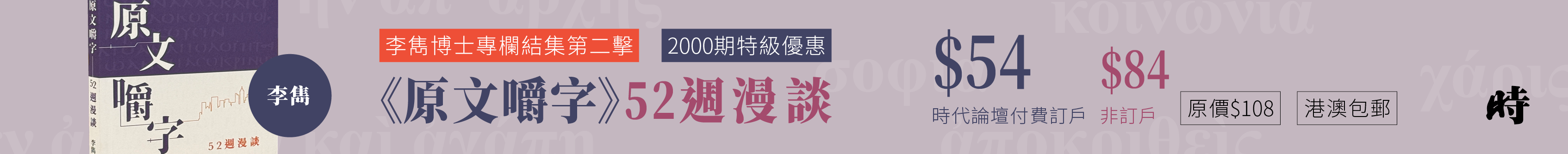ad-ct-書-原文嚼字-賣書-20251128-2033x200px-v2.png
